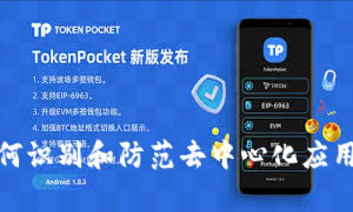 Tokenim 2.0:如何识别和防范去中心化应用(DApp)中的诈骗