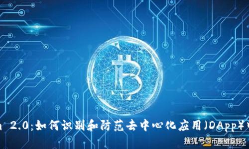 Tokenim 2.0:如何识别和防范去中心化应用(DApp)中的诈骗