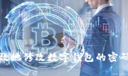 如何安全有效地修改数字钱包的密码与设置技巧