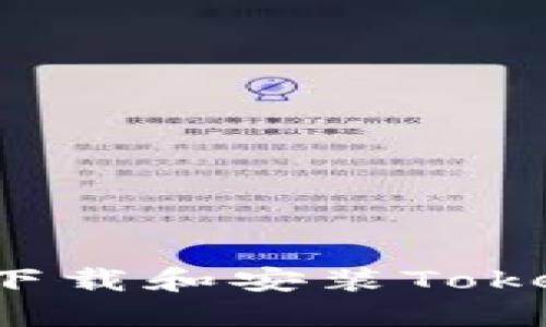 如何在电脑端成功下载和安装Tokenim 2.0:详细指南