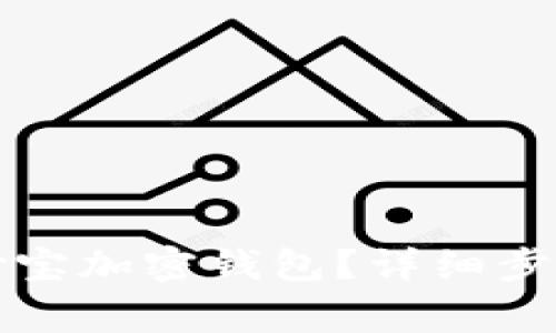 如何设置支付宝加密钱包?详细步骤与注意事项
