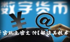 区块链钱包能否实现免密支付？解读其