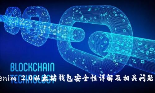 Tokenim 2.0以太坊钱包安全性详解及相关问题解析