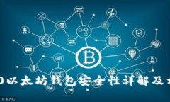 Tokenim 2.0以太坊钱包安全性详解及相关