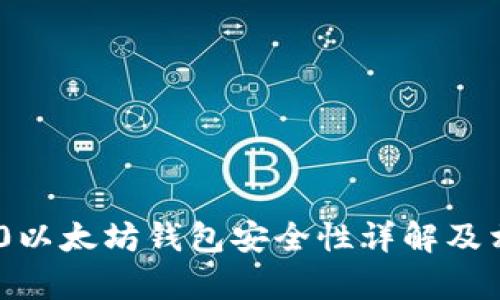 Tokenim 2.0以太坊钱包安全性详解及相关问题解析