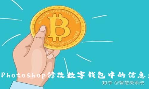如何使用Photoshop修改数字钱包中的信息:详细指南