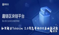 如何解决Tokenim 2.0钱包中的EOS未映射问
