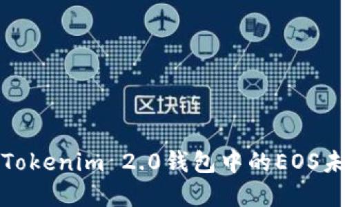 如何解决Tokenim 2.0钱包中的EOS未映射问题
