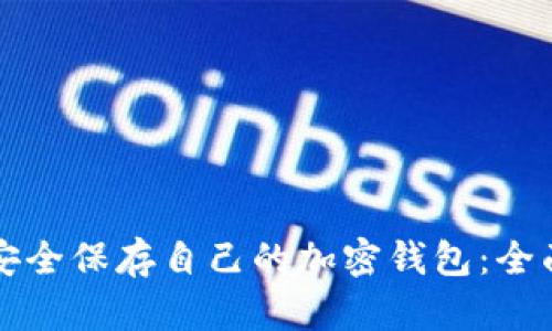 如何安全保存自己的加密钱包:全面指南