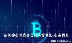 如何安全保存自己的加密钱包：全面指