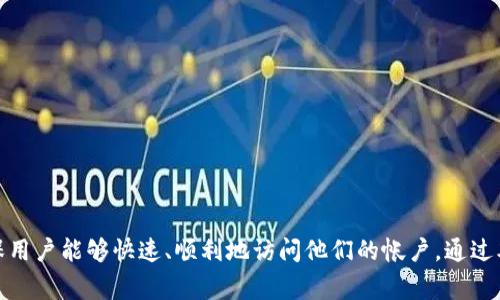   Tokenim 重新登录的完整指南与常见问题解答 / 

 guanjianci Tokenim, 重新登录, 登录问题, 帐户安全 /guanjianci 

Tokenim 是一个广泛使用的数字货币交易平台，提供各种功能，包括交易、存款和提款。在数字货币的快速变动中，用户有时可能会遇到需要重新登录的情况。无论是由于安全原因、长时间不活动，还是忘记密码，重新登录过程都至关重要。本文将详细介绍如何在 Tokenim 平台上重新登录，以及可能遇到的常见问题和解决方案。

什么是 Tokenim?
Tokenim 是一个用户友好的数字货币交易平台，为用户提供多种加密货币的交易服务，包括比特币、以太坊等。用户可以在该平台上进行实时交易、查看市场走势以及管理他们的投资组合。除了交易，Tokenim 还重视用户数据的安全性，通过多重身份验证等手段保护用户帐户。

Tokenim 重新登录的步骤
在面对需要重新登录的情况时，用户应该遵循以下步骤:

h4第一步: 访问 Tokenim 官方网站/h4
首先，打开浏览器并访问 Tokenim 的官方网站。确保在正确的网站上进行登录，以防止钓鱼攻击。在地址栏中查看 URL，确保它是可信任的。

h4第二步: 找到登录按钮/h4
进入官网后，您会在页面的右上角找到“登录”按钮。单击该按钮，以打开登录界面。

h4第三步: 输入帐户信息/h4
在登录页面，您需要输入账户信息，这通常包括您的电子邮件地址或用户名，以及密码。如果您使用了双因素身份验证，请准备好您的二次验证代码。

h4第四步: 点击登录/h4
确保输入的信息正确无误后，点击“登录”按钮。如果信息正确且账户没有问题，您将被重定向到您的账户主页。

h4第五步: 忘记密码的情况/h4
如果您忘记了密码，可以点击“忘记密码？”的链接。根据提示输入注册的电子邮件地址，系统会发送一封包含重置密码链接的电子邮件。按照邮件中的指示重置密码。

可能遇到的登录问题
尽管流程相对简单，但用户可能会遇到一些问题。以下是用户在重新登录 Tokenim 时常见的一些问题，以及解决的方法。

问题1: 登录信息错误
若在输入电子邮件或密码时错误，系统会提示您信息不正确。此时，您需要仔细检查所输入的信息，确保没有拼写错误，且 Caps Lock 键没有开启。

h4解决方案:/h4
1. 确保您输入的电子邮件地址和密码正确无误。
2. 如果您不确定密码，可以通过“忘记密码”链接重置其。重置后，请确保记住新密码，或使用密码管理工具来保存。

问题2: 帐户被锁定
如果您连续输入错误的密码多次，Tokenim 可能会暂时锁定您的帐户。这是一种保护措施，防止未经授权的访问。

h4解决方案:/h4
1. 通常，系统会提示您帐户被锁定的具体时间，您只需耐心等待。
2. 如果经常需要登录，建议您将密码设置得足够复杂，以增加安全性，而不是频繁输入错误。
3. 若您紧急需要访问帐户，可以联系客服团队请求解锁。

问题3: 双因素身份验证失败
如果您启用了双因素身份验证，您需要输入正确的代码才能完成登录。如果您的双因素身份验证应用程序出现问题，可能无法获取代码。

h4解决方案:/h4
1. 确保您的双因素身份验证应用（如Google Authenticator）正常工作。如果它没有显示代码，请查看是否更新到最新版本。
2. 如果您无法访问二次验证设备，可以使用备用的恢复码进行登录。
3. 如有必要，联系客服以重新设置双因素身份验证。

问题4: Tokenim 服务器故障
在极少数情况下，Tokenim 的服务器可能遇到技术问题，导致无法正常登录。

h4解决方案:/h4
1. 您可以访问 Tokenim 的社交媒体页面或相关社群，查看是否有其他用户报告了同样的问题。
2. 如果确认是服务器问题，请耐心等待，通常会在短时间内解决。

问题5: 不安全的网络连接
如果您在公共 Wi-Fi 网络上尝试登录 Tokenim，系统可能会提示您安全性问题。这是为了保护用户的敏感信息。

h4解决方案:/h4
1. 避免在不安全的网络环境下进行交易或登录，最好使用私人和安全的网络。
2. 考虑使用 VPN 服务来增强安全性。

总结
重新登录 Tokenim 是一个相对简单的过程，但是用户可能会遇到各种问题。了解这些问题及其解决方案能够帮助提高用户的使用体验，确保用户能够快速、顺利地访问他们的帐户。通过本文的介绍，您现在应对 Tokenim 的重新登录过程有了更深入的理解，确保在需要时能够顺利完成登录。
