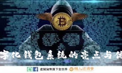 现代数字化钱包系统的亮点与优势分析
