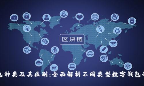 数字钱包种类及其区别:全面解析不同类型数字钱包的优缺点