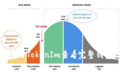 如何使用TokenIm查看完整钱包信息