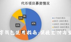 杭州数字钱包使用指南：便捷支付与生