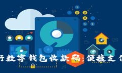 全面解析银行数字钱包收款码：便捷支
