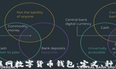 全面解析互联网数字货币钱包：定义、