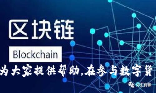   如何在Tokenim上进行充值：详细指南 / 
 guanjianci Tokenim充值, 加密货币, 数字资产, 钱包安全 /guanjianci 

在数字货币迅猛发展的今天，越来越多的投资者开始关注加密货币的交易平台。其中，Tokenim作为一个新兴的交易平台，吸引了大量用户的目光。那么，如何在Tokenim上进行充值呢？下面将为大家详细介绍充值的步骤和注意事项，帮助用户顺利完成Tokenim的充值过程。

一、Tokenim平台简介
Tokenim是一个集多种数字资产交易于一体的平台，为用户提供安全、高效的交易服务。用户可以在Tokenim上进行各种加密货币的交易，包括比特币、以太坊等主流数字货币，同时也有部分小众币种供投资者选择。平台的用户友好界面和便捷的操作方式使其逐渐受到欢迎。

二、Tokenim的充值方式
在Tokenim交易平台上，用户可以通过以下几种方式进行充值：
ol
    listrong加密货币充值：/strong用户可以使用已经拥有的加密货币直接充值到Tokenim，例如比特币和以太坊等。通过将这些资产发送到Tokenim指定的钱包地址，用户便可以完成充值。/li
    listrong法币充值：/strong部分区域的用户还可以通过银行转账或信用卡等方式将法币充值到Tokenim，进而购买数字资产。/li
    listrong第三方支付：/strongTokenim也支持使用一些第三方支付服务进行充值，有些平台甚至允许用户使用支付宝或微信支付等方式进行快速充值。/li
/ol

三、如何充值到Tokenim
下面将详细介绍在Tokenim平台上充值的具体步骤：

h4步骤一：注册并登录Tokenim/h4
首先，用户需要在Tokenim平台上进行注册。注册完成后，登录到自己的账户。如果是首次登录，建议用户启用双重认证以确保账户安全。

h4步骤二：选择充值方式/h4
登录后，用户可以在主页上找到充值选项，点击进入充值页面。此处会列出各种充值方式，包括加密货币充值和法币充值。

h4步骤三：选择加密货币充值/h4
如果用户选择使用加密货币进行充值，需要选择具体的币种。例如，选择比特币后，系统将生成一个比特币充值地址。用户需要将自己的钱包中相应的币种发送到这个地址。

h4步骤四：确认交易信息/h4
在确认充值之前，用户需要仔细检查交易信息，包括充值地址和金额是否正确。任何输入错误都可能导致资金的丢失。

h4步骤五：进行充值/h4
确认无误后，用户可以点击确认充值，系统会提示交易进度。一般来说，充值的完成时间取决于区块链网络的拥塞情况，通常在10分钟到数小时不等。

h4步骤六：查看充值状态/h4
充值完成后，用户可以在账户余额中查看到相应的充值金额。如果长时间未到账，可以联系Tokenim客服进行查询。

四、充值的注意事项
在进行Tokenim充值时，用户需要注意以下几点：
ol
    listrong确保钱包安全：/strong在进行充值前，请务必确保自己的钱包安全，避免使用公共WiFi进行交易操作。/li
    listrong确认充值地址：/strong每次充值时，Tokenim都会生成一个新的充值地址，请务必仔细确认地址的正确性，切忌复制错地址。/li
    listrong关注手续费：/strong不同的充值方式可能会有不同的手续费，用户在充值前需要关注相关信息以便做出合适的选择。/li
    listrong及时查看账户状态：/strong保持关注账户状态，及时查看充值的到账情况，确保资金安全。/li
    listrong了解平台的规则：/strong不同平台的充值规则和处理时间可能会有所不同，用户需要提前了解，以免造成不必要的困扰。/li
/ol

五、常见问题解答

h4问题1：如何确保我的Tokenim账户安全？/h4
在数字资产交易平台上，账户安全是最重要的一环。为了确保Tokenim账户的安全，用户可以采取以下措施：
ol
    listrong启用双重认证：/strongTokenim支持双重认证功能，用户可以在安全设置中启用此功能，即使账户密码泄露，黑客也无法轻易登录。/li
    listrong定期更改密码：/strong定期更改账户密码，并使用复杂的密码组合。避免使用容易猜测的密码，如生日或常见的数字组合。/li
    listrong开启告警通知：/strong设置账户的异常登录提醒，一旦发现异常登录，立即采取措施保护账户安全。/li
    listrong不泄露任何个人信息：/strong在与他人交流时，保持谨慎，不轻易分享账户信息、密码或其他个人信息。/li
/ol

总之，用户应提高警惕，确保使用密码管理工具管理复杂的密码，并保持对账户情况的关注，定期检查账户的交易历史和余额。

h4问题2：充值未到账怎么办？/h4
如果在Tokenim充值后长时间未到账，用户可以通过以下步骤进行处理：
ol
    listrong检查交易记录：/strong首先，用户可以在自己的钱包中查看交易记录，确认交易是否已经被成功发起及其状态。/li
    listrong确认充值地址：/strong确认你充值时使用的钱包地址是否为Tokenim提供的正确地址，确保没有输入错误。/li
    listrong查看网络状态：/strong有时因为区块链网络拥堵，交易确认时间会延迟，用户可以在区块浏览器上查看交易状态。/li
    listrong联系客服：/strong如果确认自己没有问题，用户可以联系客服进行咨询，提供相关交易记录，寻求帮助。/li
    listrong耐心等待：/strong很多时候，由于网络的状况，充值可能需要一些时间，用户要保持耐心来等待到账。/li
/ol

总体而言，充值过程中的问题往往与网络延迟、地址错误等因素有关，只要用户遵循上述步骤，便能有效解决大部分充值未到账的问题。

h4问题3：法币充值是否安全？/h4
法币充值在数字货币平台的使用越来越普遍，但用户仍需注意安全性：
ol
    listrong选择可信的平台：/strong在进行法币充值前，用户务必选择如Tokenim这类信誉良好的交易平台。查看平台的相关安全政策和用户反馈。/li
    listrong确保支付方式的安全：/strong使用银行转账时，避免使用不安全的网络环境，确保设备和网络安全。/li
    listrong注意交易限额：/strong平台对于法币的充值一般都会设定限额，用户在充值前要了解平台的相关规定，以免造成不必要的麻烦。/li
    listrong保持信息隐私：/strong充值时，不要随意泄露个人的银行卡信息，谨防诈骗和信息泄露风险。/li
    listrong监控交易状态：/strong法币充值一般都能快速到账，若出现延迟，应立即联系平台客服进行查询。/li
/ol

通过以上措施，用户可以有效保障在Tokenim进行法币充值的安全性，提升资金的保护程度。

h4问题4：如何选择适合我的充值方式？/h4
在Tokenim上充值时，用户应根据自身需求选择合适的充值方式，以下几点可供参考：
ol
    listrong资金来源：/strong如果你已经拥有加密货币，可以直接选择加密货币充值。而需购买加密货币的用户，则需要选择法币充值。/li
    listrong时间需求：/strong如果你急需进行交易，快速的法币充值可能会比加密货币的慢速到账更适合你。/li
    listrong手续费成本：/strong各类充值方式的手续费可能不同，用户需要提前了解，根据自身情况选择最经济的方式。/li
    listrong平台支持的支付方式：/strong如果平台支持如支付宝或信用卡等多种法币支付方式，用户可以根据方便程度选择。/li
    listrong个人习惯：/strong不同用户对于充值的方式适应度不同，建议根据个人使用习惯选择最舒服的方法。/li
/ol

综上所述，用户选择合适的充值方式，可以大大提升充值体验，减少不必要的时间和金钱浪费。

h4问题5：Tokenim是否支持多种充值方式？/h4
Tokenim平台在功能上是支持多种充值方式的，以下是具体信息：
ol
    listrong支持主流充币：/strong用户可以通过比特币、以太坊等主流加密货币进行充值，这对持有这些数字资产的用户来说非常便捷。/li
    listrong法币充值的便捷：/strongTokenim支持通过银行转账和多种支付方式进行法币充值，这使得更多用户能够轻松地进入数字资产交易的世界。/li
    listrong第三方支付支持：/strong用户还可以利用一些流行的第三方支付工具进行充值，这极大地方便了用户，尤其是在中国市场。/li
    listrong充值方式的多样性：/strong不同国家和地区的用户可能会面临不同的支付习惯，因此，Tokenim针对各个用户的需求提供了多样的选择。/li
    listrong不断更新和完善：/strongTokenim不断在支付方式上进行更新和，以提供更好的用户体验，未来可能会加入更多的支付通道。/li
/ol

综上所述，Tokenim凭借多样的充值方式，努力为用户提供便捷的充值体验，满足各类用户的需求。

总结
Tokenim作为一个方便、安全的数字资产交易平台，其充值机制得到了用户的广泛认可。无论是通过加密货币充值还是法币充值，只要按照说明进行操作，大多数用户都能顺利完成充值，希望以上内容能为大家提供帮助。在参与数字货币交易时，用户应始终保持警惕，确保使用安全的方法来处理自己的资金。在未来，随着数字货币的普及，Tokenim及相似平台将会提供更多便捷的服务，期待大家在加密货币的投资路上取得辉煌的成绩。