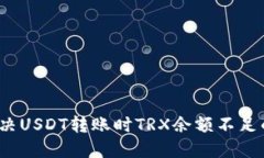 如何解决USDT转账时TRX余额不足的问题