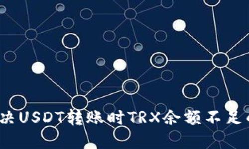 如何解决USDT转账时TRX余额不足的问题?