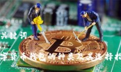 及关键词数字货币钱包的种类及其选择
