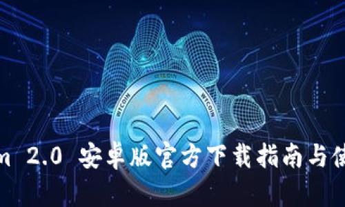 Tokenim 2.0 安卓版官方下载指南与使用技巧