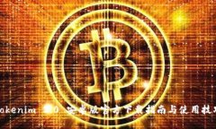 Tokenim 2.0 安卓版官方下载指南与使用技