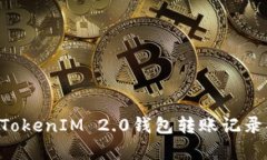butai全面解析TokenIM 2.0钱包转账记录功