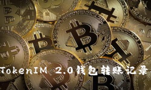 butai全面解析TokenIM 2.0钱包转账记录功能与操作指南