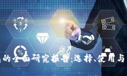 数字货币钱包的全面研究报告:选择、使用与未来发展趋势