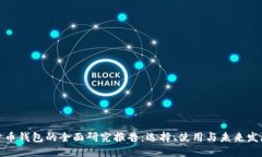 数字货币钱包的全面研究报告：选择、