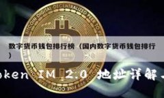 币智慧 Token IM 2.0 地址详解与最新动态