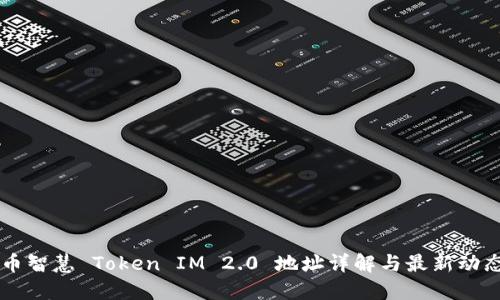 币智慧 Token IM 2.0 地址详解与最新动态
