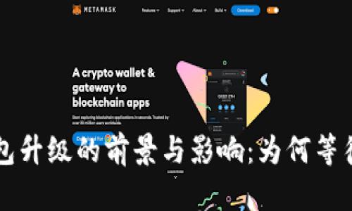 区块链钱包升级的前景与影响:为何等待是值得的