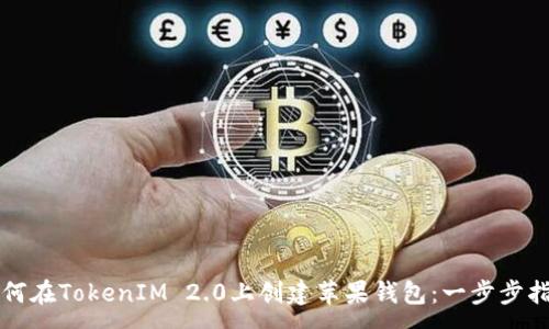 :
如何在TokenIM 2.0上创建苹果钱包:一步步指南