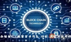 全面解析FIE数字货币钱包：功能、优势