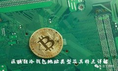 区块链冷钱包地址类型及其特点详解
