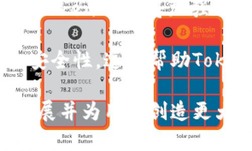   深入了解TokenIM：区块链数字资产的创新规则与应用 / 

 guanjianci TokenIM, 区块链, 数字资产, 应用规则 /guanjianci 

什么是TokenIM？
TokenIM是一种基于区块链技术的数字资产管理平台，它通过创新的规则和机制，为用户提供安全、便捷的数字资产交易及管理服务。TokenIM旨在降低用户在进行数字资产交易时的技术门槛，并通过去中心化的方式保护用户的资产安全。由于区块链的特性，所有的交易记录都是公开透明的，这使得TokenIM在行业中获得了良好的信任度和声誉。

在TokenIM的平台上，用户可以方便地进行数字资产的创建、兑换和管理。此外，TokenIM还有一套完善的治理机制，使得用户能够更加参与到生态圈中，享受平台带来的红利。无论是初学者还是专业的投资者，TokenIM都能够提供相应的支持和功能，满足不同层次用户的需求。

TokenIM的主要功能
TokenIM的核心功能包括数字资产的创建、管理、交易、和流通。以下是对各个功能的详细介绍：

h41. 数字资产的创建/h4
TokenIM允许用户根据自己的需求创建自定义的数字资产。用户可以设定资产的总量、分发规则、以及其他相关属性。这种定制化的服务使得企业和个人用户都能够推出自己的数字产品，从而实现商业模式的多样化。

h42. 数字资产的管理/h4
一旦用户创建了数字资产，TokenIM提供了一套完整的管理工具，用户可以实时查看资产的流通情况、市场价值和交易历史。此外，平台还提供了风险监控工具，帮助用户及时发现潜在的风险并采取相应措施。

h43. 数字资产的交易/h4
TokenIM支持多种交易形式，包括交易所交易、点对点交易等。用户能够根据市场情况自由选择交易方式，保证资产的流动性。同时，TokenIM也为用户提供了安全的交易环境，采用了多种安全技术，如加密算法、双重验证、冷钱包存储等。

h44. 数字资产流通/h4
TokenIM不仅支持用户之间的资产交易，还与多个商业平台进行合作，实现资产的跨平台流通。通过这一机制，用户的数字资产能够在更广泛的市场中流通，增强了资产的流动性和价值。

TokenIM的特点与优势
TokenIM的特点和优势使其在众多数字资产管理平台中脱颖而出。以下是它的几个主要优点：

h41. 安全性/h4
安全性是数字资产平台的重中之重。TokenIM充分利用区块链的技术优势，采用了高强度的加密算法，确保用户的资产不被非法访问。同时，为了防止黑客攻击，TokenIM使用了分散存储和冷钱包技术，将用户资产安全存储。

h42. 用户友好性/h4
TokenIM的界面设计简单直观，用户无需具备深厚的技术背景就可以轻松上手。平台提供详尽的指导和支持，让新手用户更快适应数字资产交易的环境。

h43. 低交易成本/h4
TokenIM通过创新的技术手段降低了交易费用，这使得用户能够以更低的成本进行交易，增加了交易的频率和市场活跃度。

h44. 社区治理/h4
TokenIM鼓励用户参与到平台的治理中，通过投票等形式，用户可以对平台的未来发展方向进行意见表达与建议。这种机制提高了用户的参与感，增强了平台的社区属性。

TokenIM的应用案例
TokenIM已经与多个行业进行合作，推动了其数字资产的应用。以下是一些代表性的应用案例：

h41. 文化与艺术领域/h4
在文化与艺术领域，TokenIM通过NFT（非同质化代币）技术，帮助艺术家将作品进行数字化，从而实现作品的透明交易与版权保护。这对于艺术家而言，能够降低交易成本，增加收益；而对于买家而言，能够以更低的风险获取真实的艺术作品。

h42. 金融行业/h4
TokenIM在金融行业的应用也日益显著。通过创建数字资产，金融机构能够简化资金的流动，同时提高透明度，降低欺诈风险。用户在进行金融投资时，TokenIM能够帮助其找到更优质的投资标的，提高投资回报。

h43. 供应链管理/h4
TokenIM还在供应链管理中找到了自己的身影。通过记录产品的整个生产和运输过程，TokenIM帮助企业提升了供应链的透明度，降低了信息不对称带来的风险。

常见问题解答

h4问题一：TokenIM的安全性如何保障？/h4
TokenIM在安全性方面采取了多层次的防护措施。首先，平台使用了先进的加密算法，确保用户的资产和数据不会被外部攻击者获取。其次，TokenIM利用冷钱包技术，将大部分资产存储在不与互联网连接的环境中，进一步减少了被盗风险。此外，平台还定期进行安全审计和漏洞测试，确保系统的安全更新，以抵御新出现的安全威胁。

此外，TokenIM也鼓励用户启用双重验证等安全措施，提高账户的安全性。官方还致力于教育用户，提高其安全意识，帮助用户识别常见的安全风险。

h4问题二：如何在TokenIM平台上进行交易？/h4
在TokenIM平台上进行交易相对简单。首先，用户需要注册并完成身份验证，确保账户的合规性。一旦账户开通，用户就可以通过数字钱包向其账户转入数字资产。

在进行交易时，用户可以选择直接进入市场进行买卖，或是使用平台提供的交易工具分析市场行情，选择合适的时机进行交易。如果用户选择点对点交易，还可以通过平台联系其他用户，进行直接交流和交易设置。

需要注意的是，用户在交易时需仔细阅读相关条款，特别是关于手续费和交易限额的规定，以避免不必要的损失。此外，建议用户做好风险管理，确保自己的投资决策符合个人的财务状况。

h4问题三：TokenIM的数字资产如何进行评估？/h4
在TokenIM平台上，数字资产的评估主要基于市场供需关系、资产的流通情况以及用户的评价。TokenIM提供了实时的市场数据，比如价格走势图、成交量、市场深度工具，帮助用户对资产价值进行快速评估。

此外，用户也可以参考社区的反馈和评价，了解某个数字资产在市场上的受欢迎程度以及潜在的风险。有些热门数字资产可能会由于供需失衡而出现价格波动。因此，建议用户在评估资产时，综合考虑不同的数据来源和信息。

h4问题四：TokenIM如何推动用户参与治理？/h4
TokenIM为增强用户的参与感，推出了一套完整的社区治理机制。用户在平台上交易和持有数字资产后，会获得相应的治理代币，这些代币可以用于平台的投票和决策，帮助平台形成更符合用户需求的战略。

用户可以对平台的各种提案进行投票，比如新的功能上线、平台费用结构调整、优质合作项目的选择等。如此一来，TokenIM不仅为用户提供了投资的机会，还让他们实质性参与到平台的运营过程中，形成良性的生态循环。

h4问题五：TokenIM在未来的发展趋势是什么？/h4
随着区块链技术的不断发展，TokenIM面临着巨大的市场机会和挑战。未来，TokenIM计划扩展其功能，推出更多创新的产品与服务，以吸引更广泛的用户群体。此外，TokenIM还将加强与其他行业的合作，推动数字资产的境外流通和应用场景的发展。

与此同时，TokenIM也会更加注重用户体验，不断平台的交易流程和界面设计。同时，随着监管政策的逐步完善，TokenIM将积极适应合规要求，确保业务的合法性和安全性。这将帮助TokenIM在激烈竞争中立于不败之地，实现长期可持续发展。

总结来说，TokenIM作为区块链领域的重要平台，通过安全、灵活的数字资产管理方案，为用户提供了丰富的服务与功能。在未来，TokenIM将继续创新，推动行业的发展并为用户创造更大的价值。