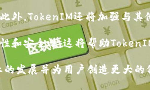   深入了解TokenIM：区块链数字资产的创新规则与应用 / 

 guanjianci TokenIM, 区块链, 数字资产, 应用规则 /guanjianci 

什么是TokenIM？
TokenIM是一种基于区块链技术的数字资产管理平台，它通过创新的规则和机制，为用户提供安全、便捷的数字资产交易及管理服务。TokenIM旨在降低用户在进行数字资产交易时的技术门槛，并通过去中心化的方式保护用户的资产安全。由于区块链的特性，所有的交易记录都是公开透明的，这使得TokenIM在行业中获得了良好的信任度和声誉。

在TokenIM的平台上，用户可以方便地进行数字资产的创建、兑换和管理。此外，TokenIM还有一套完善的治理机制，使得用户能够更加参与到生态圈中，享受平台带来的红利。无论是初学者还是专业的投资者，TokenIM都能够提供相应的支持和功能，满足不同层次用户的需求。

TokenIM的主要功能
TokenIM的核心功能包括数字资产的创建、管理、交易、和流通。以下是对各个功能的详细介绍：

h41. 数字资产的创建/h4
TokenIM允许用户根据自己的需求创建自定义的数字资产。用户可以设定资产的总量、分发规则、以及其他相关属性。这种定制化的服务使得企业和个人用户都能够推出自己的数字产品，从而实现商业模式的多样化。

h42. 数字资产的管理/h4
一旦用户创建了数字资产，TokenIM提供了一套完整的管理工具，用户可以实时查看资产的流通情况、市场价值和交易历史。此外，平台还提供了风险监控工具，帮助用户及时发现潜在的风险并采取相应措施。

h43. 数字资产的交易/h4
TokenIM支持多种交易形式，包括交易所交易、点对点交易等。用户能够根据市场情况自由选择交易方式，保证资产的流动性。同时，TokenIM也为用户提供了安全的交易环境，采用了多种安全技术，如加密算法、双重验证、冷钱包存储等。

h44. 数字资产流通/h4
TokenIM不仅支持用户之间的资产交易，还与多个商业平台进行合作，实现资产的跨平台流通。通过这一机制，用户的数字资产能够在更广泛的市场中流通，增强了资产的流动性和价值。

TokenIM的特点与优势
TokenIM的特点和优势使其在众多数字资产管理平台中脱颖而出。以下是它的几个主要优点：

h41. 安全性/h4
安全性是数字资产平台的重中之重。TokenIM充分利用区块链的技术优势，采用了高强度的加密算法，确保用户的资产不被非法访问。同时，为了防止黑客攻击，TokenIM使用了分散存储和冷钱包技术，将用户资产安全存储。

h42. 用户友好性/h4
TokenIM的界面设计简单直观，用户无需具备深厚的技术背景就可以轻松上手。平台提供详尽的指导和支持，让新手用户更快适应数字资产交易的环境。

h43. 低交易成本/h4
TokenIM通过创新的技术手段降低了交易费用，这使得用户能够以更低的成本进行交易，增加了交易的频率和市场活跃度。

h44. 社区治理/h4
TokenIM鼓励用户参与到平台的治理中，通过投票等形式，用户可以对平台的未来发展方向进行意见表达与建议。这种机制提高了用户的参与感，增强了平台的社区属性。

TokenIM的应用案例
TokenIM已经与多个行业进行合作，推动了其数字资产的应用。以下是一些代表性的应用案例：

h41. 文化与艺术领域/h4
在文化与艺术领域，TokenIM通过NFT（非同质化代币）技术，帮助艺术家将作品进行数字化，从而实现作品的透明交易与版权保护。这对于艺术家而言，能够降低交易成本，增加收益；而对于买家而言，能够以更低的风险获取真实的艺术作品。

h42. 金融行业/h4
TokenIM在金融行业的应用也日益显著。通过创建数字资产，金融机构能够简化资金的流动，同时提高透明度，降低欺诈风险。用户在进行金融投资时，TokenIM能够帮助其找到更优质的投资标的，提高投资回报。

h43. 供应链管理/h4
TokenIM还在供应链管理中找到了自己的身影。通过记录产品的整个生产和运输过程，TokenIM帮助企业提升了供应链的透明度，降低了信息不对称带来的风险。

常见问题解答

h4问题一：TokenIM的安全性如何保障？/h4
TokenIM在安全性方面采取了多层次的防护措施。首先，平台使用了先进的加密算法，确保用户的资产和数据不会被外部攻击者获取。其次，TokenIM利用冷钱包技术，将大部分资产存储在不与互联网连接的环境中，进一步减少了被盗风险。此外，平台还定期进行安全审计和漏洞测试，确保系统的安全更新，以抵御新出现的安全威胁。

此外，TokenIM也鼓励用户启用双重验证等安全措施，提高账户的安全性。官方还致力于教育用户，提高其安全意识，帮助用户识别常见的安全风险。

h4问题二：如何在TokenIM平台上进行交易？/h4
在TokenIM平台上进行交易相对简单。首先，用户需要注册并完成身份验证，确保账户的合规性。一旦账户开通，用户就可以通过数字钱包向其账户转入数字资产。

在进行交易时，用户可以选择直接进入市场进行买卖，或是使用平台提供的交易工具分析市场行情，选择合适的时机进行交易。如果用户选择点对点交易，还可以通过平台联系其他用户，进行直接交流和交易设置。

需要注意的是，用户在交易时需仔细阅读相关条款，特别是关于手续费和交易限额的规定，以避免不必要的损失。此外，建议用户做好风险管理，确保自己的投资决策符合个人的财务状况。

h4问题三：TokenIM的数字资产如何进行评估？/h4
在TokenIM平台上，数字资产的评估主要基于市场供需关系、资产的流通情况以及用户的评价。TokenIM提供了实时的市场数据，比如价格走势图、成交量、市场深度工具，帮助用户对资产价值进行快速评估。

此外，用户也可以参考社区的反馈和评价，了解某个数字资产在市场上的受欢迎程度以及潜在的风险。有些热门数字资产可能会由于供需失衡而出现价格波动。因此，建议用户在评估资产时，综合考虑不同的数据来源和信息。

h4问题四：TokenIM如何推动用户参与治理？/h4
TokenIM为增强用户的参与感，推出了一套完整的社区治理机制。用户在平台上交易和持有数字资产后，会获得相应的治理代币，这些代币可以用于平台的投票和决策，帮助平台形成更符合用户需求的战略。

用户可以对平台的各种提案进行投票，比如新的功能上线、平台费用结构调整、优质合作项目的选择等。如此一来，TokenIM不仅为用户提供了投资的机会，还让他们实质性参与到平台的运营过程中，形成良性的生态循环。

h4问题五：TokenIM在未来的发展趋势是什么？/h4
随着区块链技术的不断发展，TokenIM面临着巨大的市场机会和挑战。未来，TokenIM计划扩展其功能，推出更多创新的产品与服务，以吸引更广泛的用户群体。此外，TokenIM还将加强与其他行业的合作，推动数字资产的境外流通和应用场景的发展。

与此同时，TokenIM也会更加注重用户体验，不断平台的交易流程和界面设计。同时，随着监管政策的逐步完善，TokenIM将积极适应合规要求，确保业务的合法性和安全性。这将帮助TokenIM在激烈竞争中立于不败之地，实现长期可持续发展。

总结来说，TokenIM作为区块链领域的重要平台，通过安全、灵活的数字资产管理方案，为用户提供了丰富的服务与功能。在未来，TokenIM将继续创新，推动行业的发展并为用户创造更大的价值。