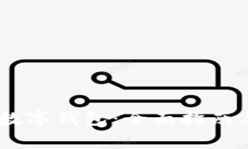 如何注册DCEP数字钱包:全面指南与常见问题解答