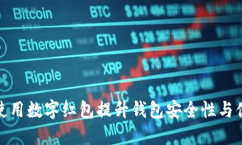 如何使用数字红包提升钱包安全性与便捷性