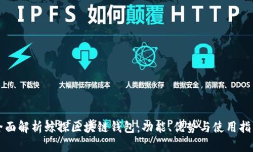 全面解析鲸探区块链钱包:功能、优势与使用指南