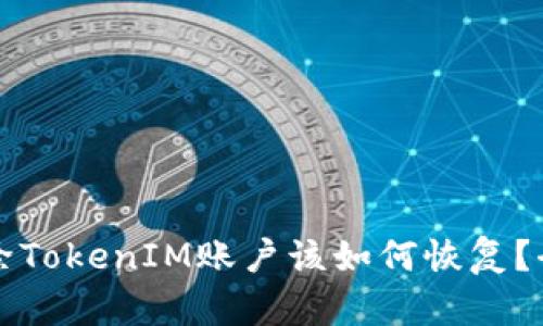 意外删除TokenIM账户该如何恢复?全面指南