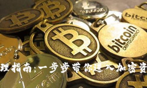 数字硬钱包办理指南:一步步带你进入加密资产的安全世界