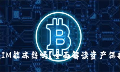 TokenIM能冻结吗?全面解读资产保护机制