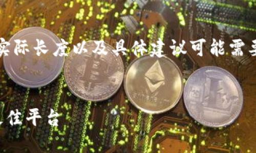 注意:以下内容是根据您提供的主题生成的,实际长度以及具体建议可能需要根据实际情况调整。以下是一个简化的示例。
区块链量化交易钱包推荐:选择最适合你的最佳平台