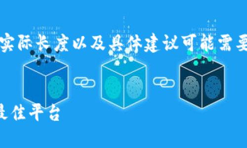 注意:以下内容是根据您提供的主题生成的,实际长度以及具体建议可能需要根据实际情况调整。以下是一个简化的示例。
区块链量化交易钱包推荐:选择最适合你的最佳平台