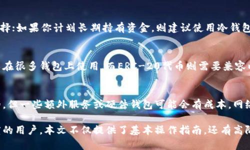 biao ti加密货币钱包使用指南：从基础到高级操作/biao ti

加密货币钱包, 区块链, 比特币, 钱包类型/guanjianci

加密货币钱包作为数字货币生态系统中至关重要的组成部分，其使用方法直接关系到用户的资产安全和交易便利性。本文将深入探讨加密货币钱包的使用，包括其基本概念、类型、操作步骤、注意事项等，不仅适合初学者，也能为有一定经验的人提供高阶操作的思考和指导。

什么是加密货币钱包
加密货币钱包是存储、发送和接收数字货币的工具。它并不是像传统银行那样储存资金的地方，而是包含密钥（公钥和私钥）的软件或者硬件，使用户能够对其加密货币进行管理。公钥相当于一个地址，用户可以将其提供给其他人以接收资金，而私钥则是握有控制权的关键，绝不可泄露给其他人。

加密货币钱包的类型
加密货币钱包主要可以分为三种类型：热钱包、冷钱包和纸钱包。
1. **热钱包**：热钱包是指与互联网连接的钱包，使用方便，适合日常小额支付。大多数在线交易所和移动应用提供热钱包服务。虽然使用方便，但因为常在线，安全性相对较低。
2. **冷钱包**：冷钱包是完全断网的钱包，用于长期存储加密货币，以确保资金的绝对安全。冷钱包的形式多样，包括硬件钱包和离线生成的助记词钱包。虽然使用不够灵活，但安全性显著提高。
3. **纸钱包**：纸钱包是一种将加密货币的私钥和公钥打印到纸张上的方式，属于一种最原始的冷存储方法。由于完全没有网络连接，其安全性很高，但易损坏或遗失。

如何创建一个加密货币钱包
步骤如下：
1. **选择钱包类型**：首先根据自己的需求选择适合的钱包类型。如果只是日常交易，可以选择热钱包；如果是长期投资，冷钱包可能更适合。
2. **软件下载或购买**：若选择热钱包，下载相关的应用程序并安装，若选择冷钱包，则需要购买硬件钱包设备。
3. **生成密钥**：创建钱包时，系统会自动为您生成私钥和公钥，务必保管好私钥，并切勿提供给其他人。
4. **备份钱包**：许多钱包允许用户生成助记词（通常包含一组单词），记录下来保存在安全的地方，以防设备损坏或丢失。

如何使用加密货币钱包进行交易
使用加密货币钱包进行交易相对简单：
1. **接收加密货币**：向发送方提供您的公钥，或者直接分享您钱包的接收地址。用户可以通过扫描二维码或复制粘贴的方式完成。
2. **发送加密货币**：选择“发送”选项，输入接收地址和金额。使用后，您需要确认交易并支付相关网络手续费。
3. **检查转账状态**：每笔交易都可以在区块链上进行跟踪，您只需输入交易ID，即可查询此次交易的状态。

加密货币钱包的安全性
钱包的安全性是用户最为关心的问题之一，下面我们提供一些建议以提高钱包的安全性：
1. **选择信誉良好的钱包**：使用知名公司开发的钱包应用程序，以确保获得更好的安全保障。
2. **启用双重验证**：许多钱包应用允许用户启用双重验证，增加额外的安全层。
3. **避免公共网络**：尽量避免在公共Wi-Fi网络下进行交易，以减少被黑客攻击的风险。
4. **定期更新软件**：确保您的钱包软件总是保持最新版本，以获得最新的安全补丁。
5. **妥善保存私钥**：私钥是保护您资金的关键措施，务必妥善保管，建议使用加密信息保险箱进行存储。

常见问题及解答

1. 加密货币钱包安全吗？
钱包的安全性主要取决于您的选择和使用方式。热钱包的安全性较低，但如果正确使用并遵循安全策略，其使用体验是非常便捷的。而冷钱包虽然交互不便，但安全性极高。因此，建议依据持有金额和交易频率来选择相应的钱包。同时，使用知名品牌并启用双重验证能够有效提升安全性。

2. 如何找回丢失的加密货币钱包？
如果您丢失了数字货币钱包，而又没有备份私钥或助记词，那么通常情况下是无法恢复的。很多钱包应用程序会提供恢复选项，通过助记词或私钥可以找回钱包。为确保资金安全，务必在创建钱包时备份您的助记词，并将其存放在安全的地点。千万不要把助记词在联网设备上保存。

3. 如何选择适合我的加密货币钱包？
选择钱包时，应考虑以下几个因素：使用频率、资金安全性和便捷性。如果你只是偶尔进行小额交易，热钱包是一个不错的选择；如果你计划长期持有资金，则建议使用冷钱包。同时，还应考虑钱包的用户界面和其支持的交易所和币种等。

4. 加密货币钱包可以存储所有类型的币吗？
并非所有的钱包都能支持所有类型的加密货币。某些钱包仅支持特定的币种。例如，像比特币这样的标准数字货币可能可以在很多钱包上使用，而ERC-20代币则需要兼容以太坊的钱包。建议选择多币种支持的钱包（如Trust Wallet或Exodus）以获得更好的使用体验。

5. 加密货币钱包的费用是怎样的？
加密货币钱包的费用通常分为两部分：软件使用费用和网络交易费用。软件使用费用取决于钱包类型，许多热钱包是免费的，但一些额外服务或硬件钱包可能会有成本。网络交易费用通常是根据网络拥堵程度而变化的，用户在每笔交易时需支付，费用的高低直接影响交易确认的速度。

通过上述详尽的介绍，希望可以帮助读者更好地理解加密货币钱包的使用，同时提升其资产管理与安全意识。对于不同深度的用户，本文不仅提供了基本操作指南，还有高阶安全性的思考和实用建议。