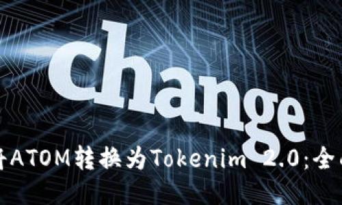 如何将ATOM转换为Tokenim 2.0:全面指南