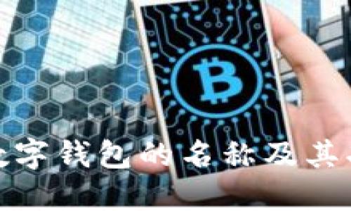 拼多多数字钱包的名称及其功能详解